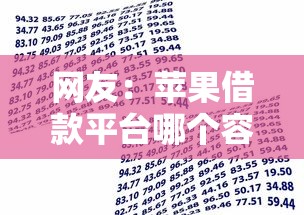 网友：苹果借款平台哪个容易通过审核的？求介绍几款借款平台借钱利息低