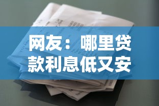 网友：哪里贷款利息低又安全正规？求介绍几款78岁能借款的平台