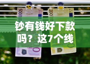 钞有钱好下款吗?这7个线上借钱的平台100%能借到值得一试 钞有钱好下款吗?这7个线上借钱的平台100%能借到值得一试