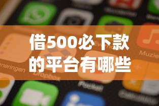 借500必下款的平台有哪些？5个手机上可以借钱的app推荐给你