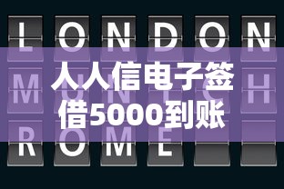 人人信电子签借5000到账多少？网友亲测7个用微信贷款的平台盘点