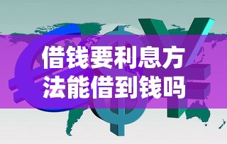 借钱要利息方法能借到钱吗？4000元无门槛借款7个平台推荐