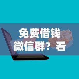 免费借钱微信群？看看这8个当前逾期了必下的口子怎么样