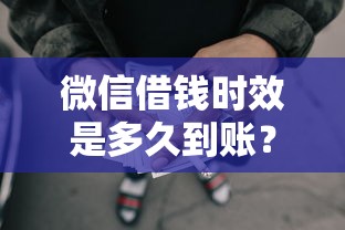 微信借钱时效是多久到账?5000元无门槛借款平台推荐,6个网贷平台逾期盘点 微信借钱时效是多久到账?5000元无门槛借款平台推荐,6个网贷平台逾期盘点