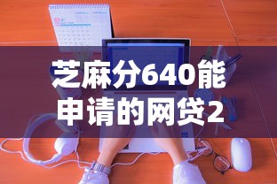 芝麻分640能申请的网贷2千元无门槛本月借款平台力荐！分享小额网贷口子2千元无门槛借款