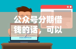 公众号分期借钱的话，可以看看这5个哪些低息可靠可以分12期以上的借款平台