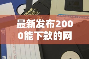 最新发布2000能下款的网贷，私人借钱10000元有这5个渠道