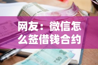 网友：微信怎么签借钱合约呢？求介绍几款黑户借款必下口子小额贷款