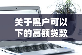 关于黑户可以下的高额贷款，推荐7个可以不看征信就能下款的软件给你