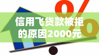 信用飞贷款被拒的原因2000元无门槛本月借款平台力荐！分享小额网贷口子2000元无门槛借款