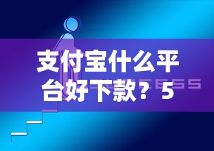支付宝什么平台好下款？5个平台试试看哪个能下款