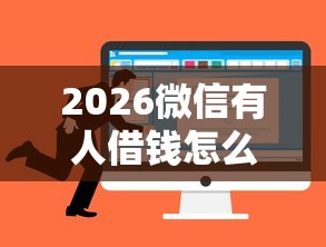 2026微信有人借钱怎么备注呢，差4千元就选这7个平台