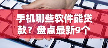 手机哪些软件能贷款？盘点最新9个黑户借钱平台