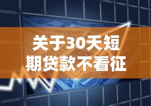 关于30天短期贷款不看征信，推荐5个靠谱借钱平台给你