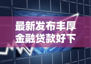 最新发布丰厚金融贷款好下款吗，私人借钱2千元有这8个渠道