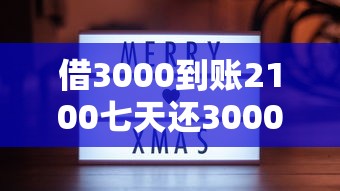 借3000到账2100七天还3000有哪些？分享9个哪些属于网贷平台
