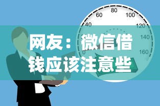 网友：微信借钱应该注意些什么？求介绍几款轻松贷10万的app