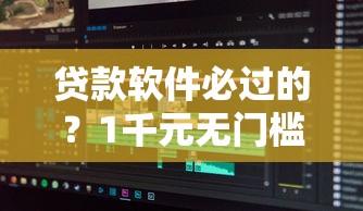 贷款软件必过的？1千元无门槛借款平台推荐，7个能百分百通过的网贷软件盘点