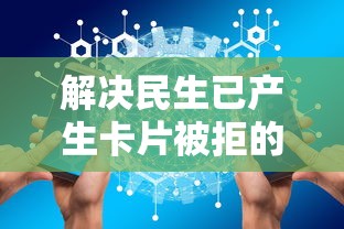 解决民生已产生卡片被拒的7个网贷大数据平台分享
