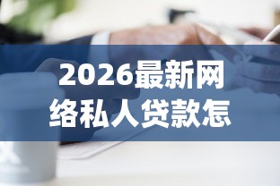 2026最新网络私人贷款怎么找（支持微信），5个无视一切是人就下款的app无私分享