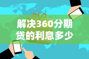 解决360分期贷的利息多少的8个平台借钱好分享