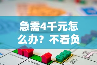 急需4千元怎么办？不看负债征信的线上贷款有哪些试试这7个无门槛平台