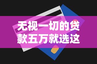 无视一切的贷款五万就选这7个3000元可以借钱不用审核的口子