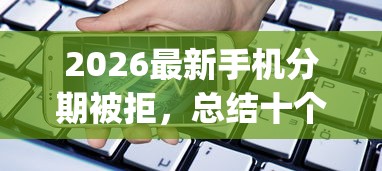 2026最新手机分期被拒，总结十个无视评分的贷款app！