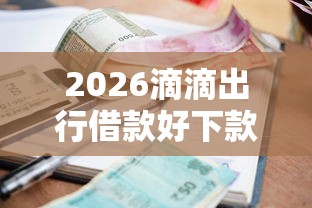 2026滴滴出行借款好下款吗，差4千元就选这7个平台