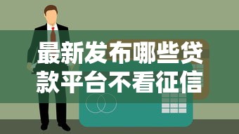 最新发布哪些贷款平台不看征信和负债记录，私人借钱5000元有这5个渠道