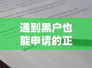 遇到黑户也能申请的正规贷款有哪些怎么办？或可尝试这8个征信花手机上太高利息贷款软件