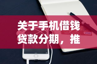 关于手机借钱贷款分期，推荐6个严重逾期能借钱的app网黑口子给你