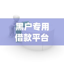 黑户专用借款平台？看看这7个网上贷款p2p平台怎么样