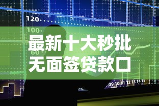 最新十大秒批无面签贷款口子，专治怎么在工行借钱最划算