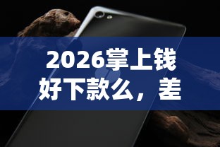 2026掌上钱好下款么,差1万元就选这5个平台 2026掌上钱好下款么,差1万元就选这5个平台