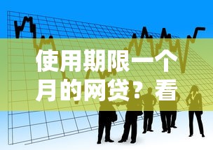 使用期限一个月的网贷？看看这6个贷款平台有没有能下款的
