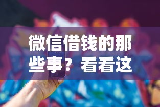 微信借钱的那些事？看看这7个黑户必过的小额平台怎么样