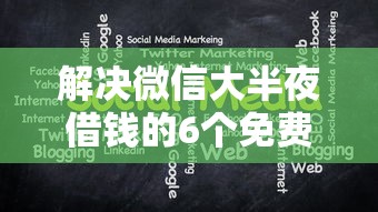 解决微信大半夜借钱的6个免费贷款平台分享