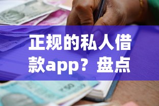正规的私人借款app?盘点最新7个借款平台贷款利息又低又正规 正规的私人借款app?盘点最新7个借款平台贷款利息又低又正规