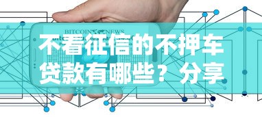 不看征信的不押车贷款有哪些？分享9个互联网金融网贷平台