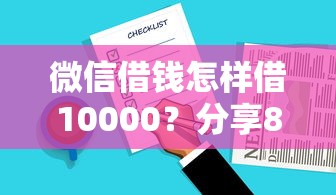 微信借钱怎样借10000？分享8个2000元无门槛私借平台