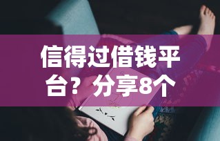 信得过借钱平台？分享8个20000元无门槛私借平台
