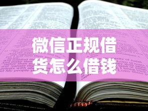 微信正规借货怎么借钱的话，可以看看这7个网贷最好下款的平台不看征信