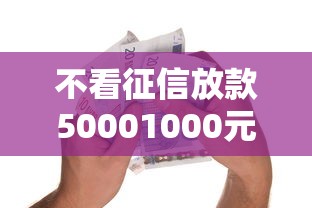 不看征信放款50001000元无门槛本月借款平台力荐！分享小额网贷口子1000元无门槛借款