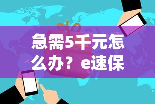 急需5千元怎么办？e速保好下款吗试试这7个无门槛平台