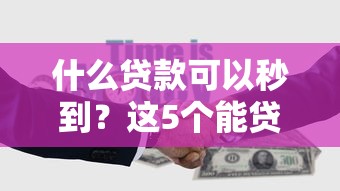 什么贷款可以秒到？这5个能贷款的口子可以试试