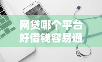 网贷哪个平台好借钱容易通过？这8个黑户都能下的软件值得一试