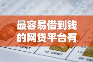 最容易借到钱的网贷平台有哪些？网友亲测6个贷款平台好下款盘点