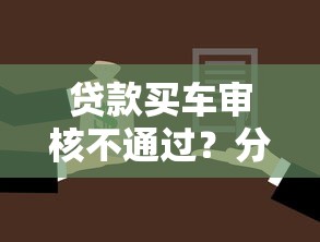 贷款买车审核不通过？分享7个1万元无门槛私借平台