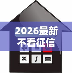 2026最新不看征信的抵押贷款利率（支持微信），8个黑户信用评分不足能下款的软件无私分享